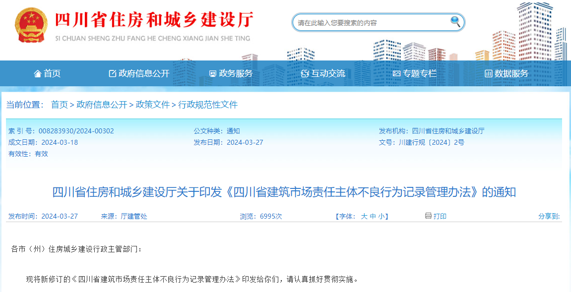 四川省建筑市场责任主体不良行为记录管理办法