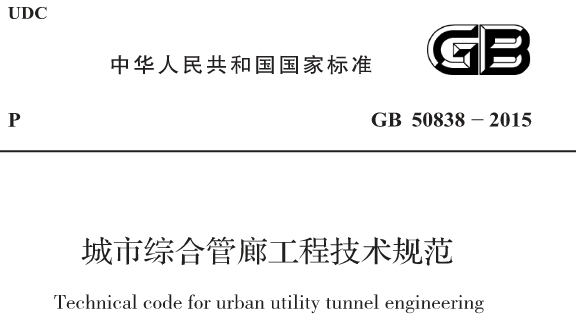 GB 50838-2015 城市综合管廊工程技术规范