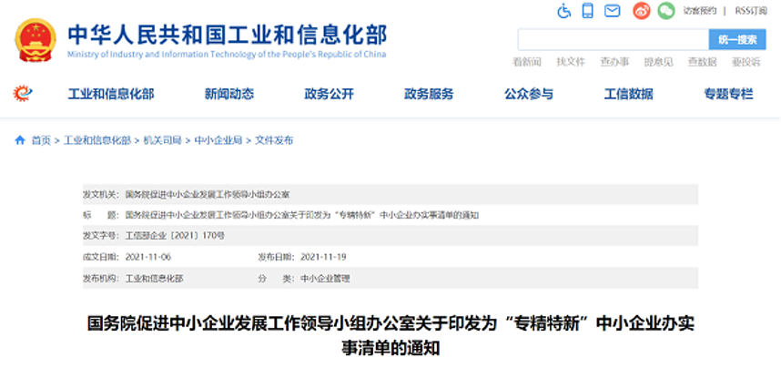 国务院发布《为『专精特新』中小企业办实事清单》 提出10方面31项具体举措